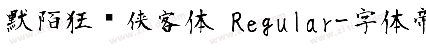 默陌狂飞侠客体 Regular字体转换